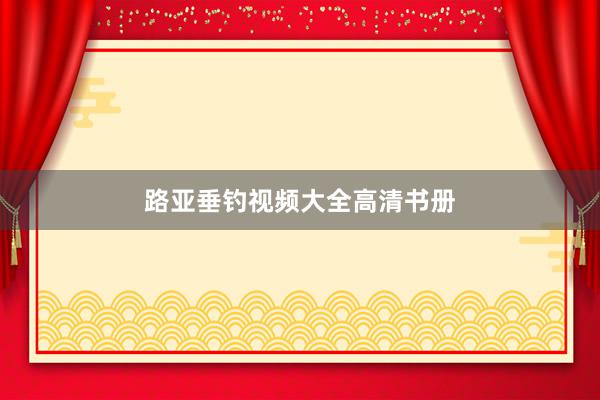 路亚垂钓视频大全高清书册