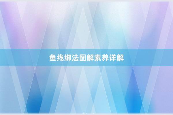 鱼线绑法图解素养详解