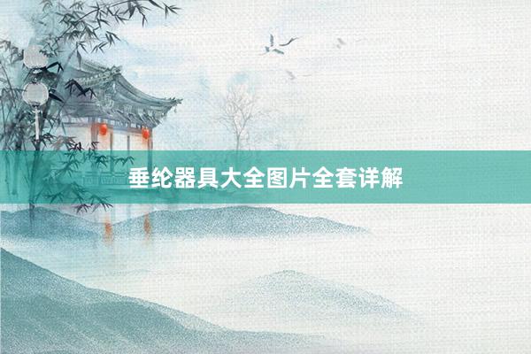 垂纶器具大全图片全套详解