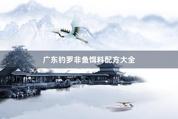 广东钓罗非鱼饵料配方大全