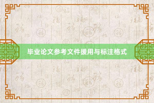 毕业论文参考文件援用与标注格式