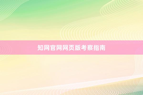 知网官网网页版考察指南