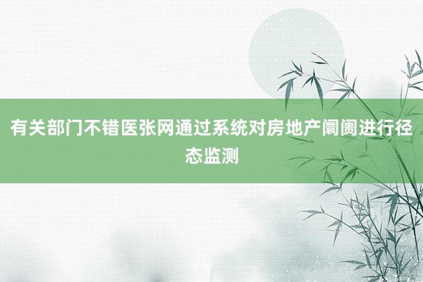 有关部门不错医张网通过系统对房地产阛阓进行径态监测